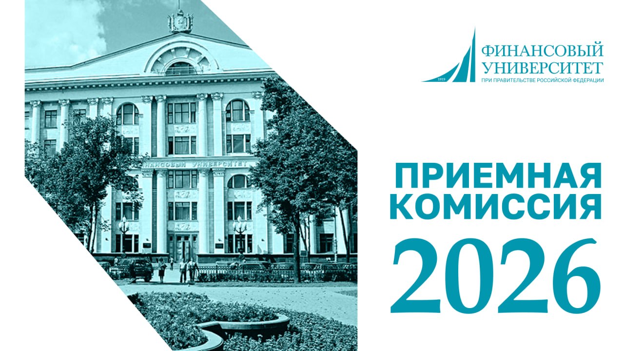 Финансовый университет приглашает стать частью команды технических секретарей приемной кампании